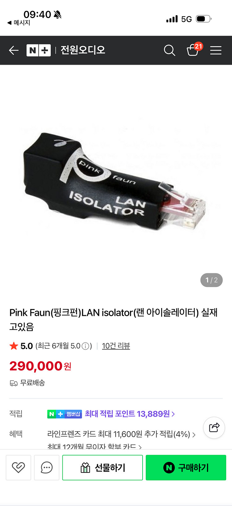 핑크팬 LAN 아이솔레이터 Pink Faun LAN isolator--2