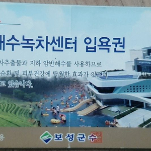 율포해수녹차센터 입욕권