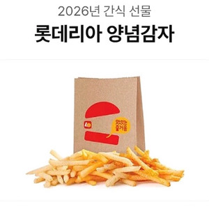 롯데리아 양념감자