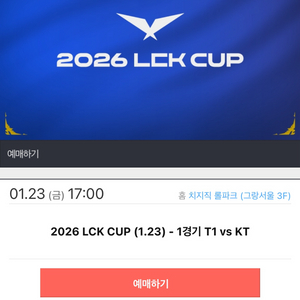 2026 LCK CUP 게임티켓 t1 kt 이미지