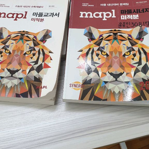 (수능 미적분) 마플 교과서 + 시너지 참고서
