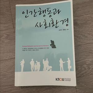 방통대교재 방송통신대교재 인간행동과사회환경