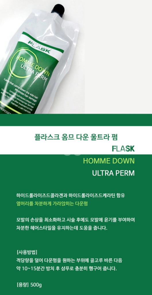 [새제품] 플라스크 옴므 다운 울트라 펌 500g--1