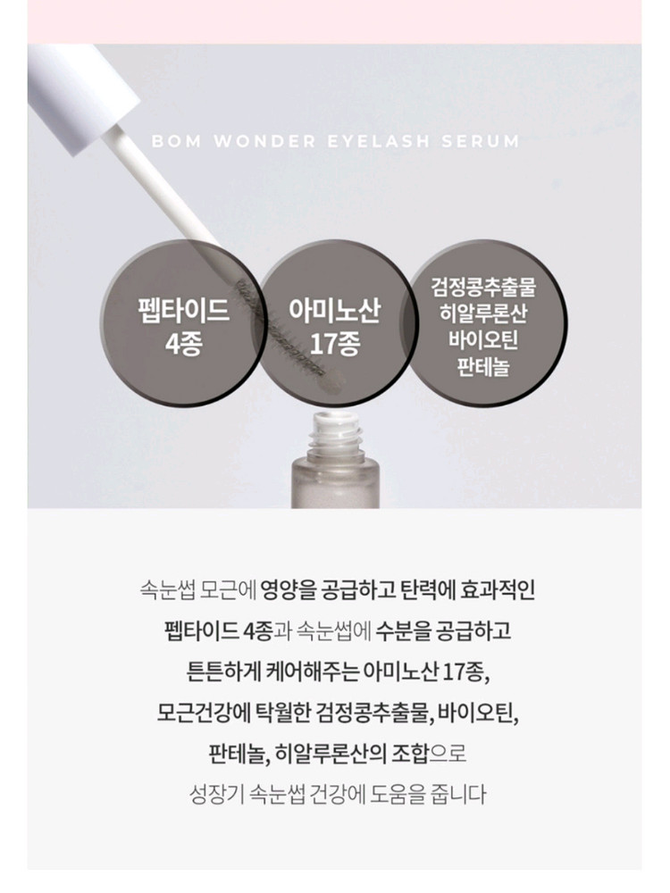 비오엠 원더 아이래쉬 세럼 속눈썹 세럼 영양제--2
