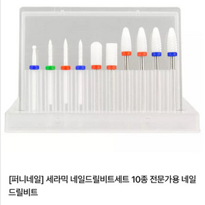 퍼니네일 세라믹 네일 드릴 비트 10종 이미지