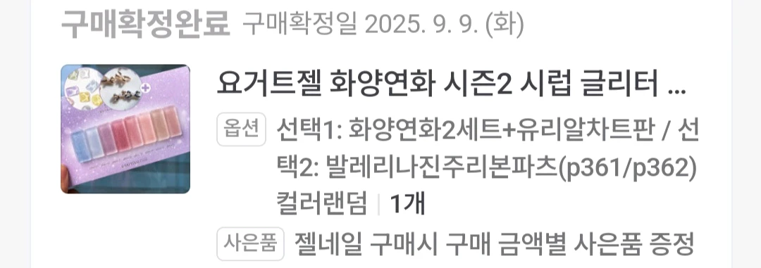 화양연화2 요거트젤 네일+아트판 포함 이미지