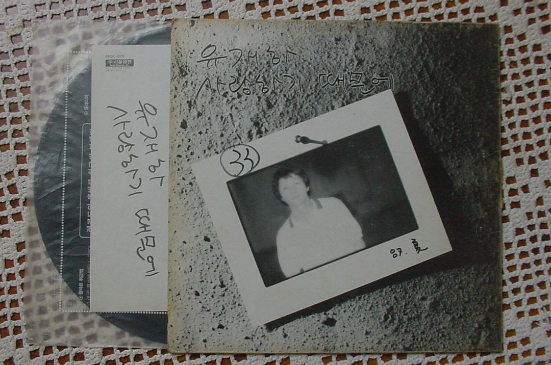 유재하 사랑하기 때문에 LP 초반--2