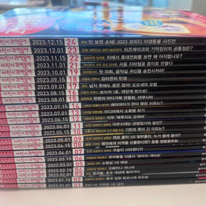 어린이 과학동아 22년(7권)~23년(23권) 총30권 이미지