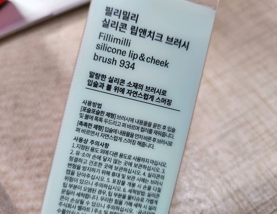 필리밀리 실리콘 립앤치크 브러시 934--1