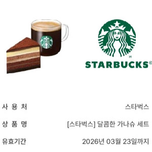 스타벅스 달콤한 가나슈 세트