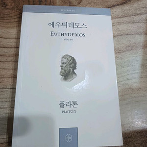 플라톤 에우튀데모스