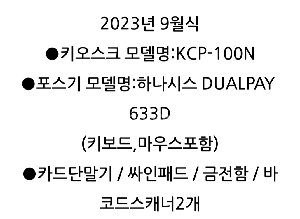 키오스크 포스기 관련 일체 2023년 9월식 팝니다 이미지
