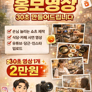 쇼츠 영상 제작 | 가게 홍보영상 | 유튜브/광고 | 30초 2만원