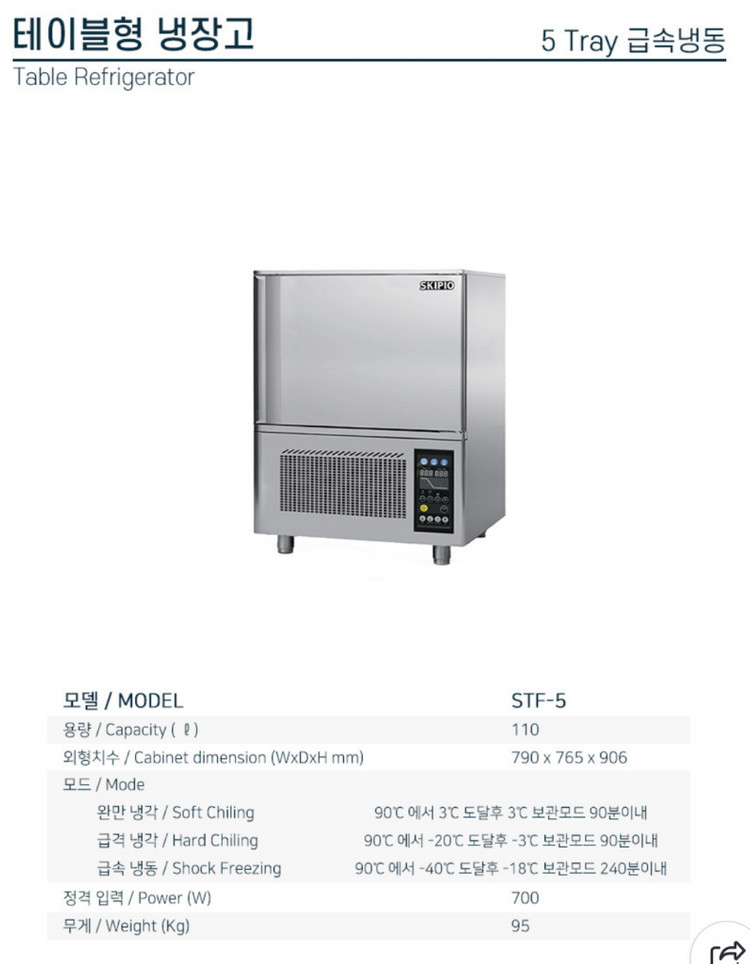 스키피오 테이블형 급속냉동고 STF-5 (블라스트칠러,급냉기,급냉고) 이미지