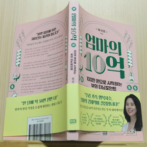 [중고책]엄마의 10억 (사회과학002)