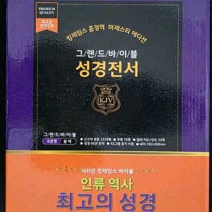 킹제임스 흠정역 그랜드 바이블