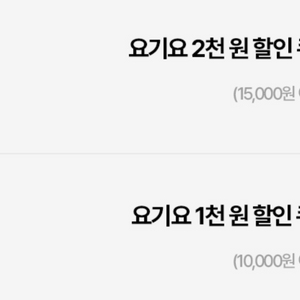 요기요 천원 할인쿠폰