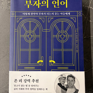 부자의 언어(새책)