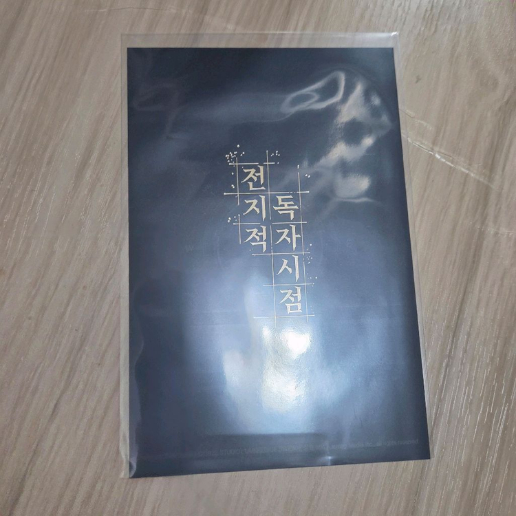 전독시 만화책 10권 초판 엽서--1