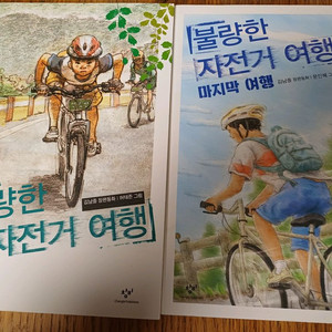 불량한 자전거여행 1,2