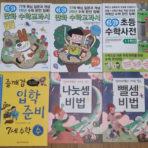 개념연결 만화수학교과서 초등수학사전 초1~2 개별판매가능