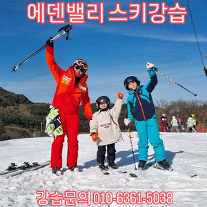 에덴밸리스키강습 에덴벨리스키강습 이미지