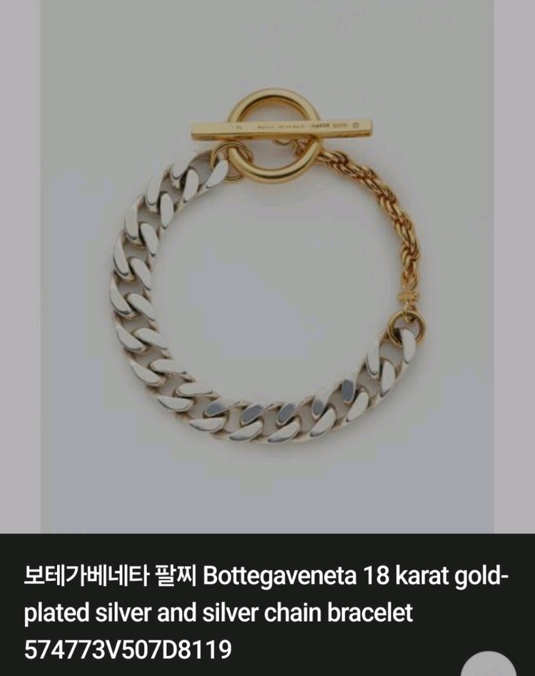 보테가베네타 골드 실버 체인 브레이슬릿 M--5