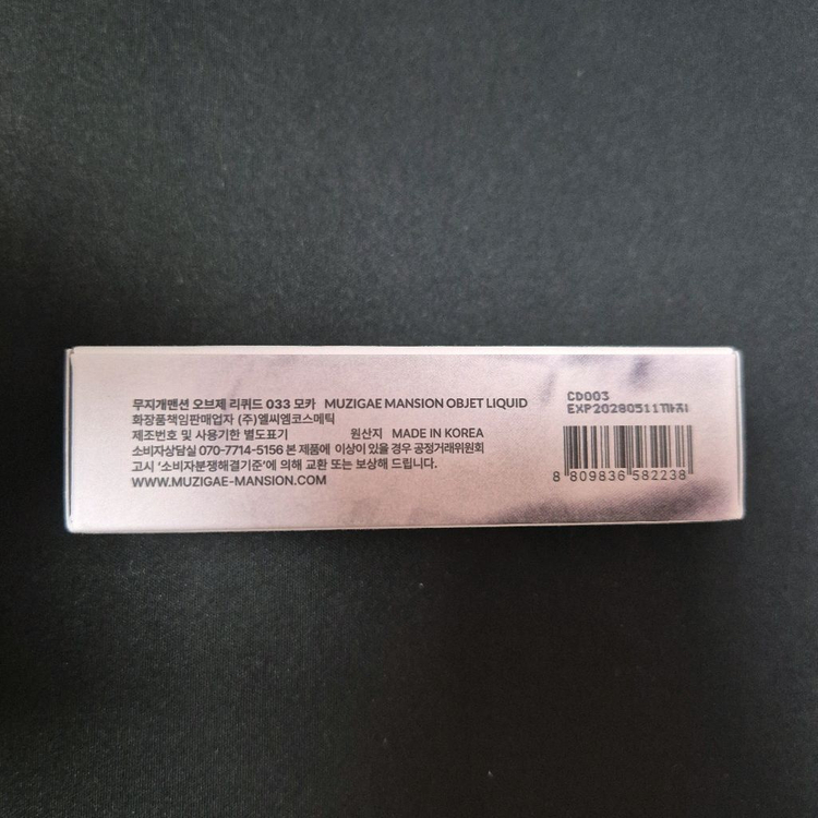 [미개봉] 무지개맨션 오브제 리퀴드 틴트 033 모카--2