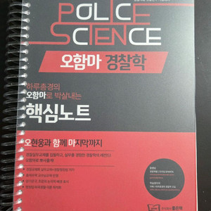 2026 대비 오함마 경찰학 핵심노트