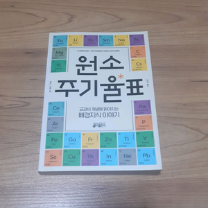 제임스 러셀 원소 주기율표 교과서 개념에 밝아지는 배경지식 이야기