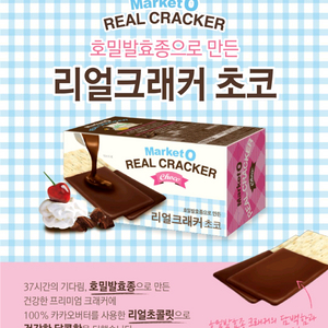 마켓 오 리얼크래커 초코 구합니다