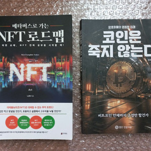 [도서] (메타버스로 가는) NFT 로드맵 + 코인(블록체인)은 죽지 않는다(2권 일괄).