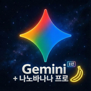 Google AI Pro 제미나이 프로 18개월 나노바나나 이미지