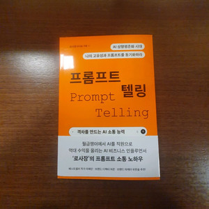 프롬프트텔링