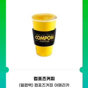 컴포즈커피 기프티콘 팝니다