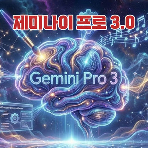 제미나이 프로 Gemini pro 3.0 1년이용권 1.5만
