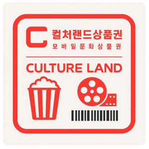<삽니다> 컬쳐랜드 문화상품권 90% 구매합니다 이미지