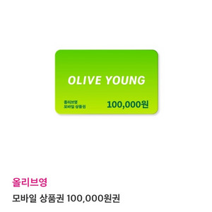 올리브영 모바일상품권 10만원권