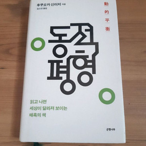 동적평형 후쿠오카신이치 책 도서 생명과학