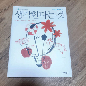 생각한다는 것 고병권 철학이야기 도서 책