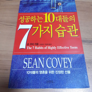 숀 코비 성공하는 10대들의 7가지 습관