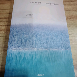그대의 마음에 고요가 머물기를 (미사용)