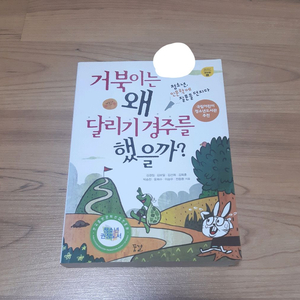 거북이는 왜 달리기 경주를 했을까?