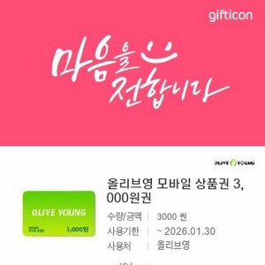 올리브영 3000원 모바일 상품권