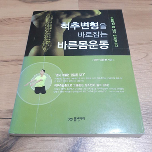 척추변형을 바로잡는 바른몸 운동 만만 이남진 지음