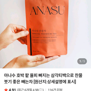 아나수 호박 팥 율피 빠지는 삼각티백으로 찬물 붓기 좋은 빼는차