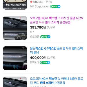 KGM 순정 렉스턴 플로팅스피커(카키색상)