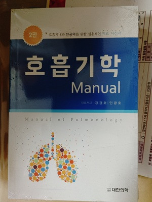 호흡기학 생체전기학 외과매뉴얼 단백질일생 팝니다--1