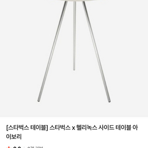 스타벅스 x 헬리녹스 사이드 테이블 그린,화이트 새재품 판매합니다