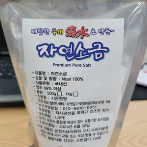 자연소금 500g